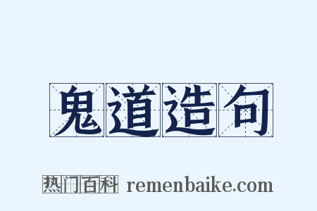 鬼道造句是什么意思的图片